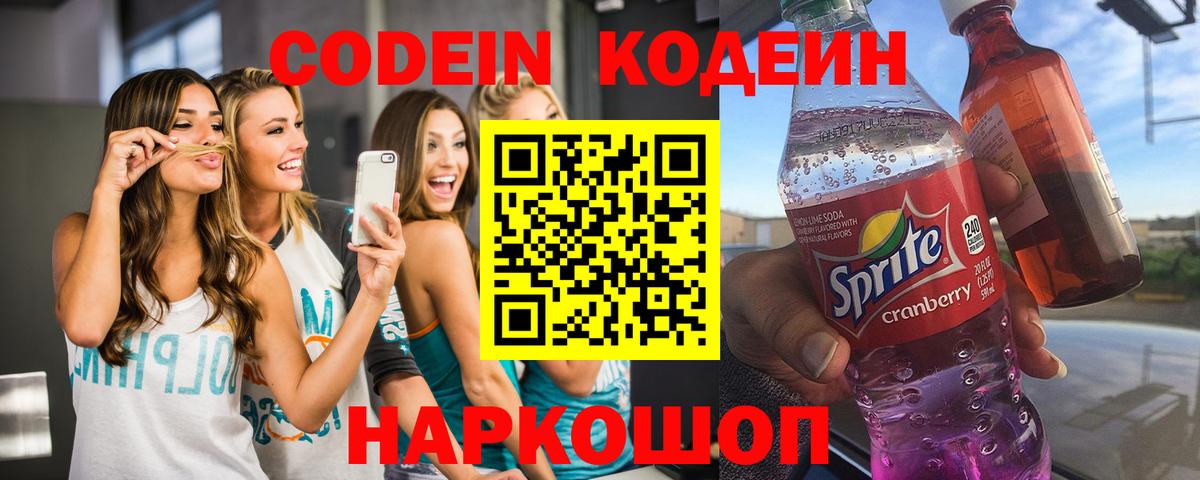 Фрязино  Codein напиток Lean (лин)  Вход с VPN  Кодеин Purple Drank 